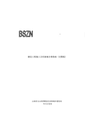 建设工程施工合同备案办事指引