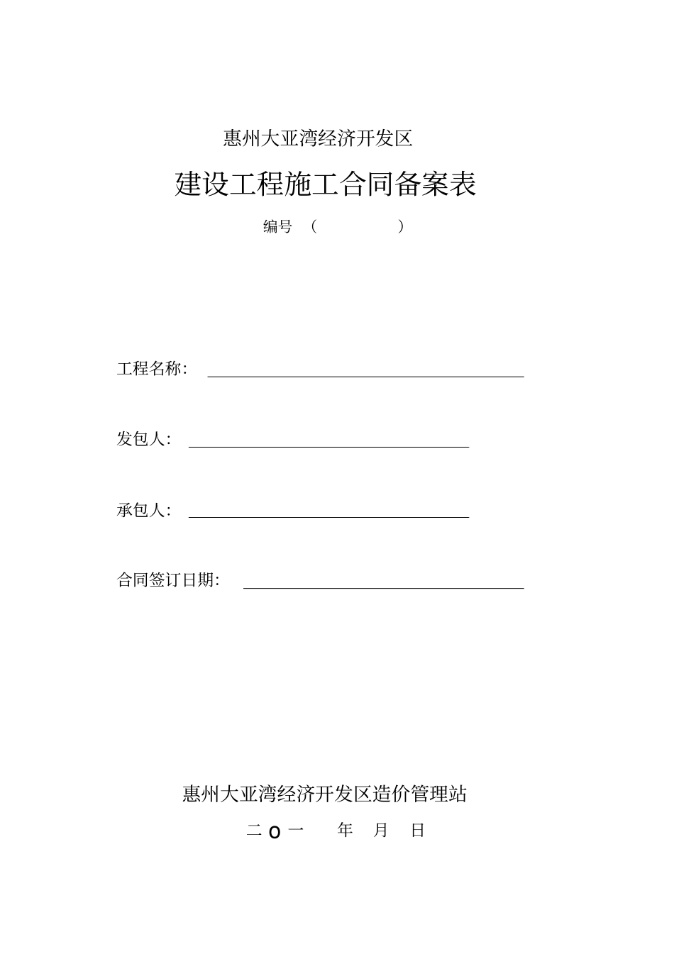 建设工程施工合同备案表最新版_第1页