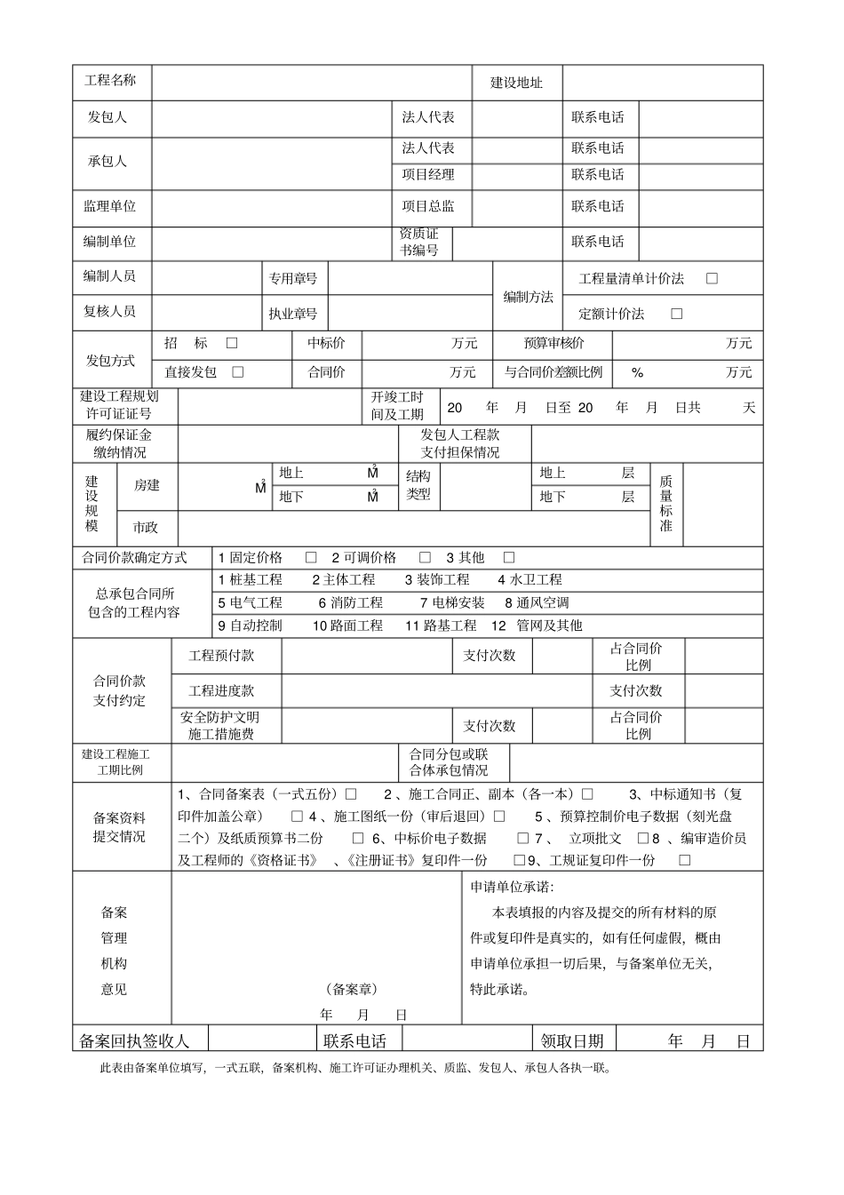 建设工程施工合同备案表最新版_第2页
