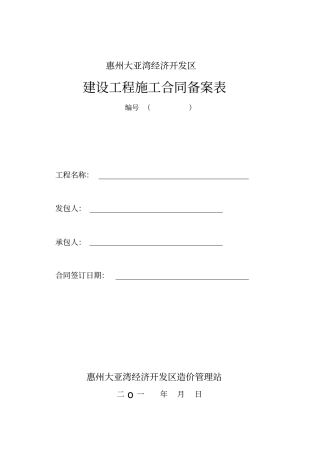 建设工程施工合同备案表最新版
