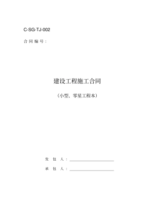 建设工程施工合同小型、零星工程本