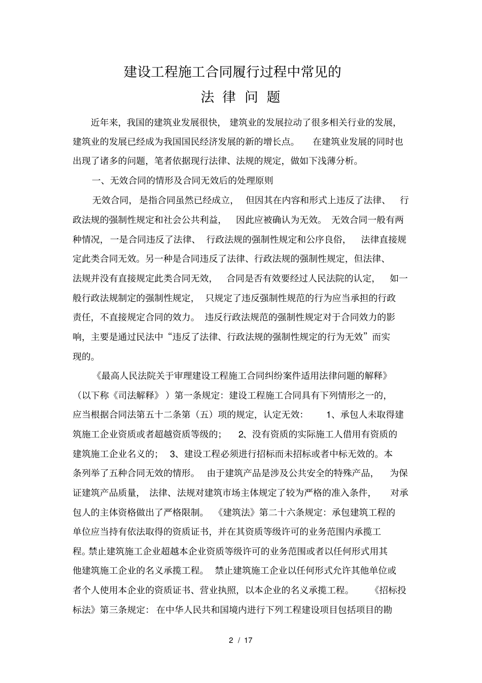建设工程施工合同履行过程中常见的法律问题_第2页