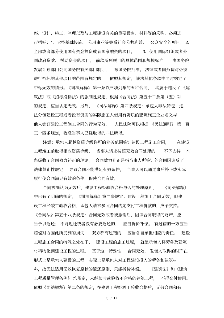 建设工程施工合同履行过程中常见的法律问题_第3页