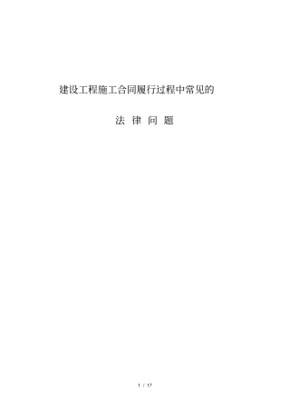 建设工程施工合同履行过程中常见的法律问题