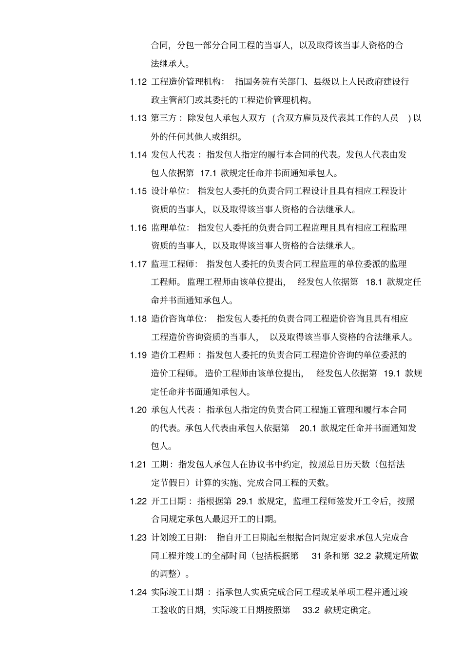 建设工程施工合同实例范本合同通用条款_第2页