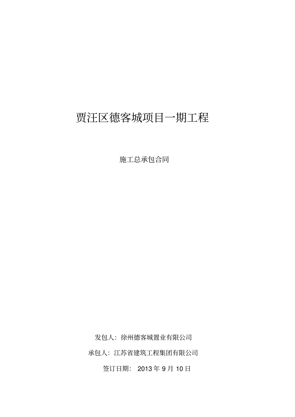建设工程施工合同徐州贾汪_第1页