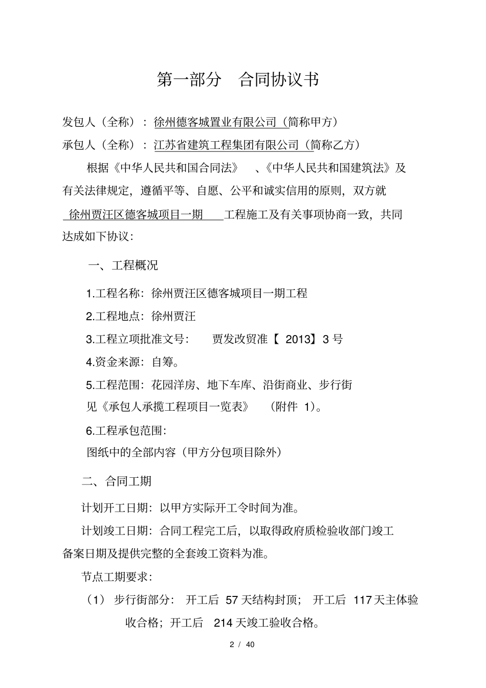 建设工程施工合同徐州贾汪_第2页