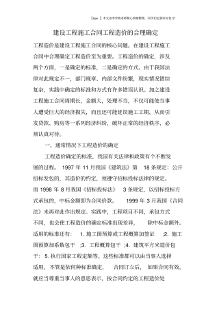 建设工程施工合同工程造价的合理确定
