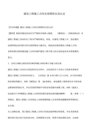 建设工程施工合同无效情形以及认定