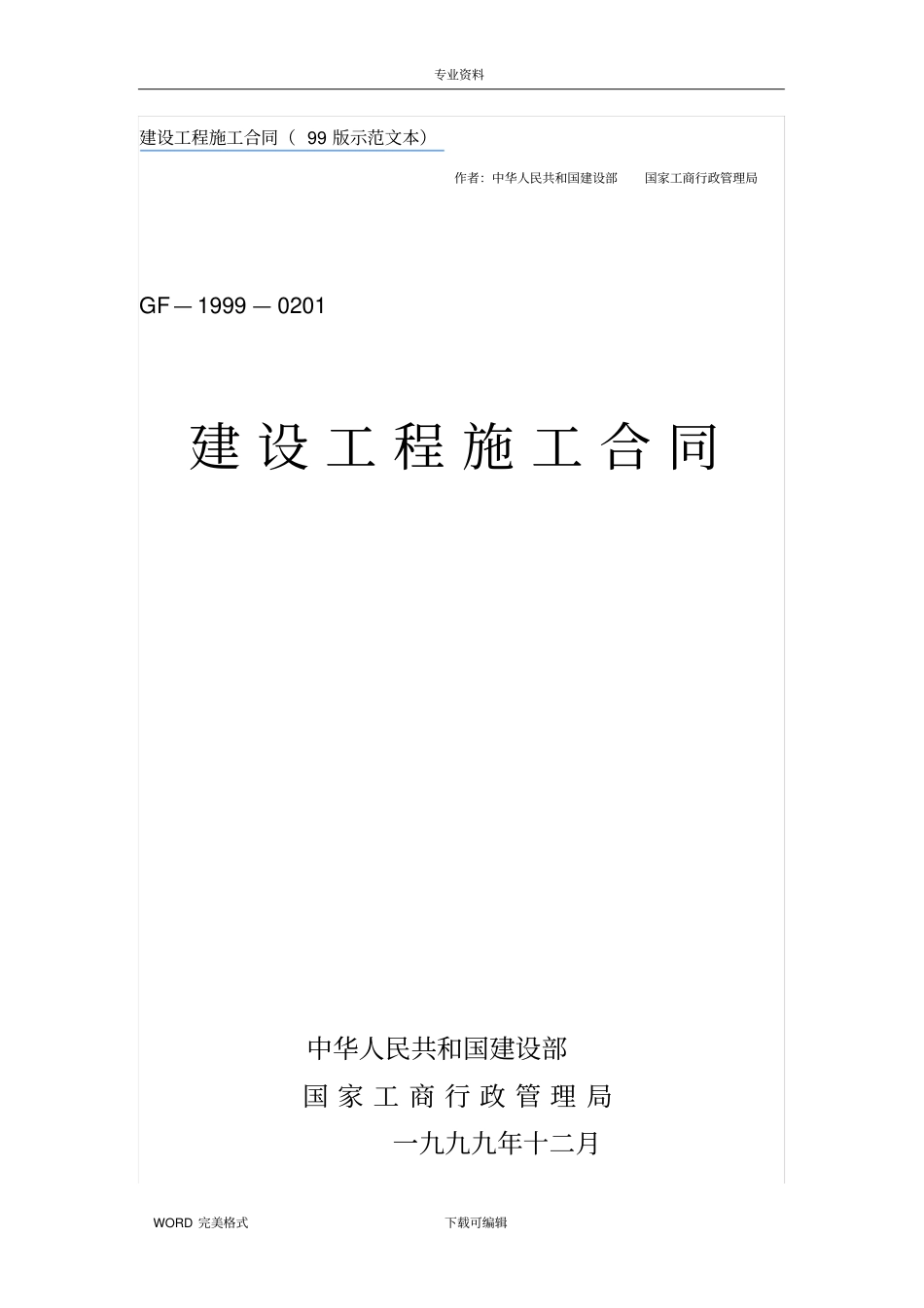 建设工程施工合同模板99版示范文本_第1页