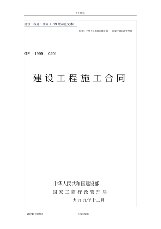 建设工程施工合同模板99版示范文本