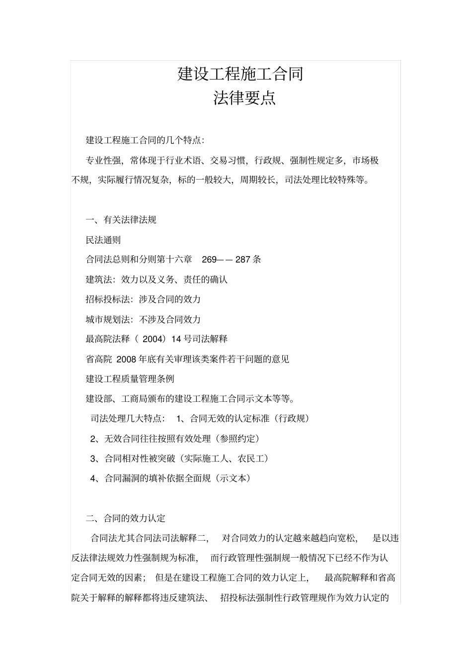 建设工程施工合同注意要点说明_第1页