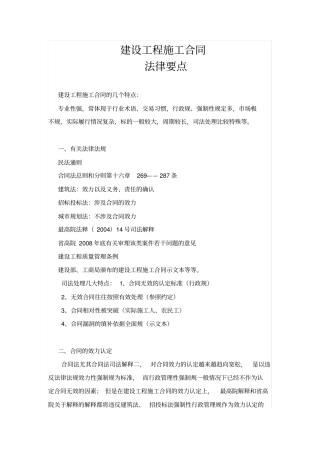 建设工程施工合同注意要点说明