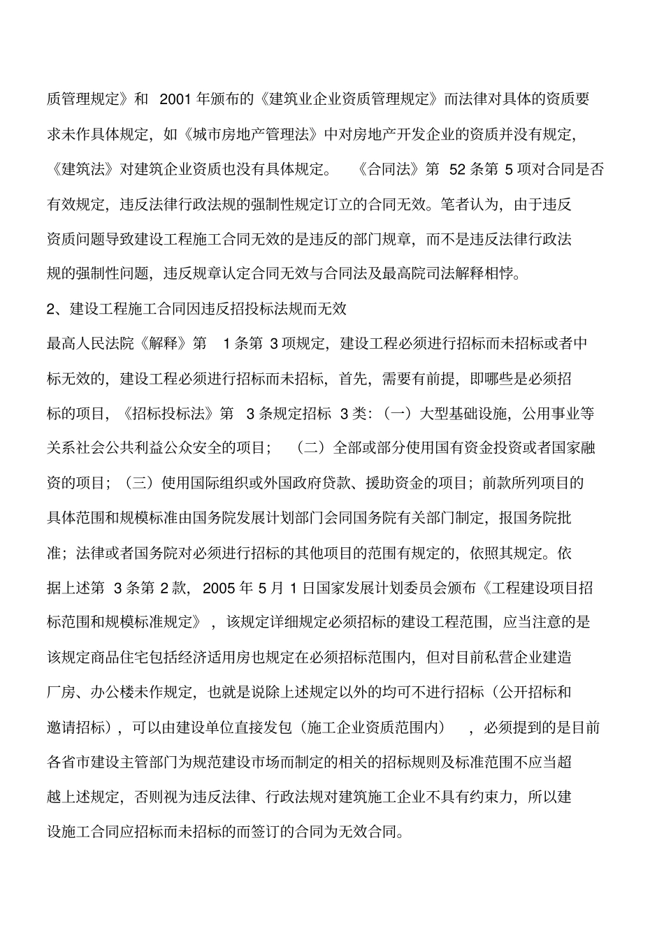 建设工程施工合同无效情形以及认定工程类精品文档_第2页