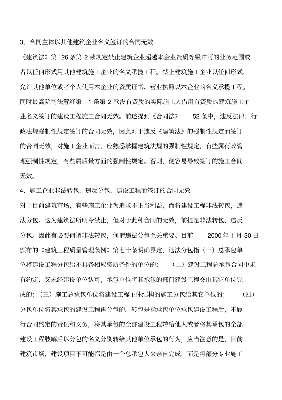 建设工程施工合同无效情形以及认定工程类精品文档_第3页