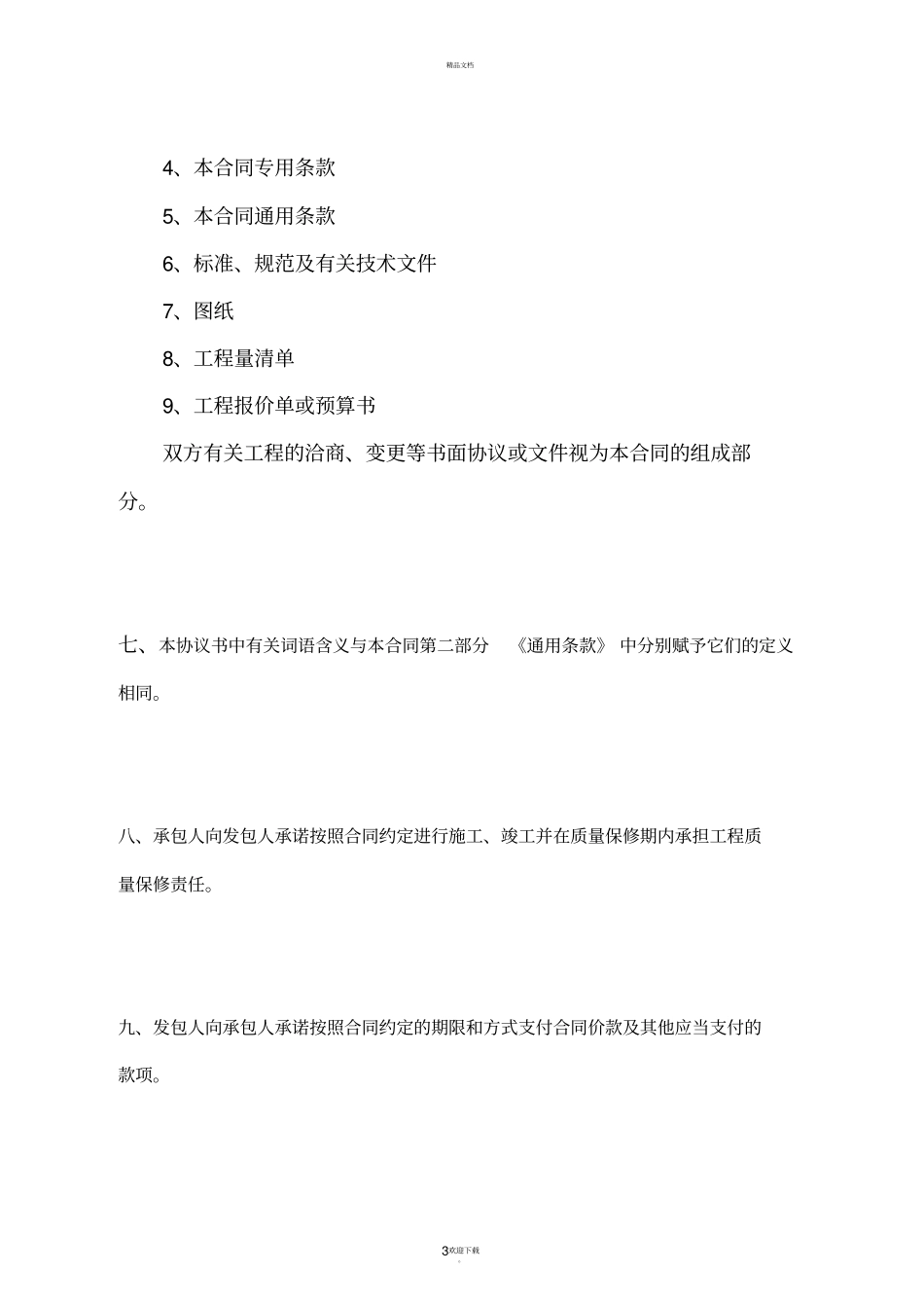 建设工程施工合同电子版_第3页