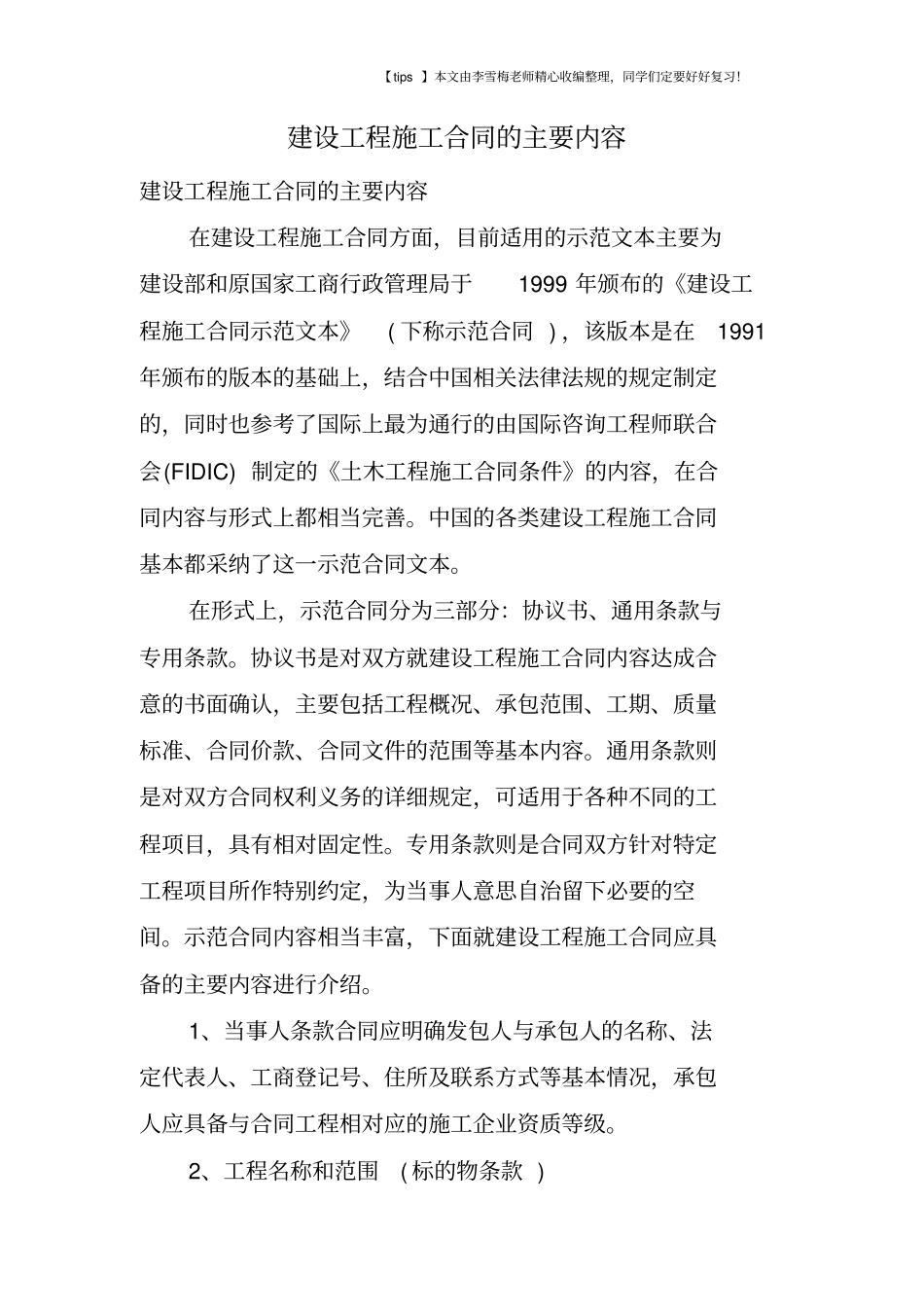 建设工程施工合同的主要内容_第1页