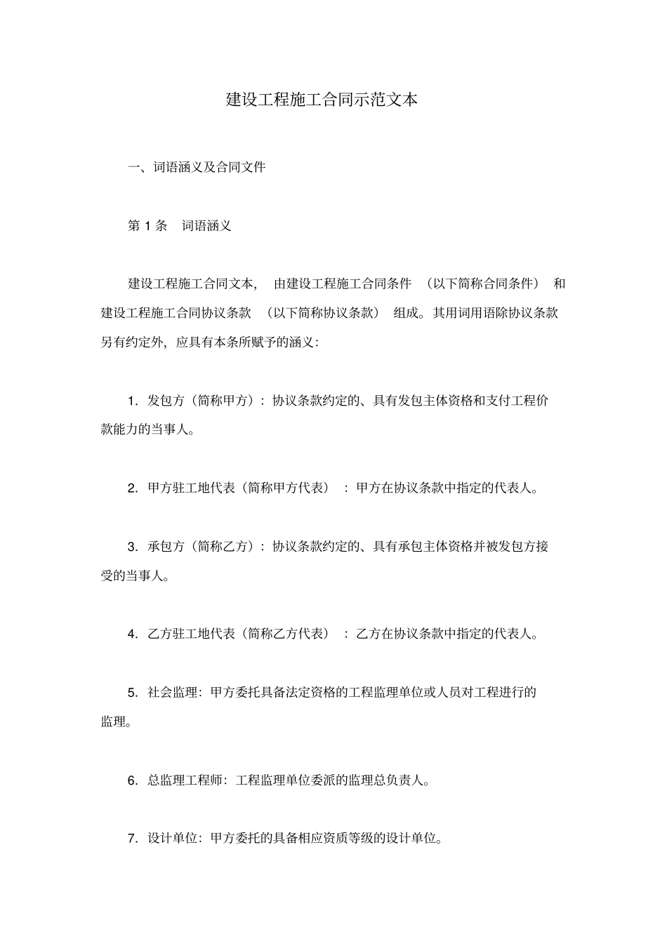 建设工程施工合同示范文本_第1页