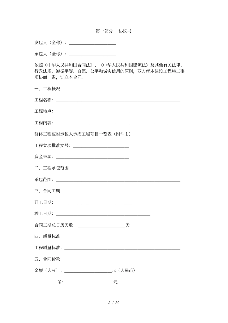 建设工程施工合同示范文本GF-1999-0201_第2页