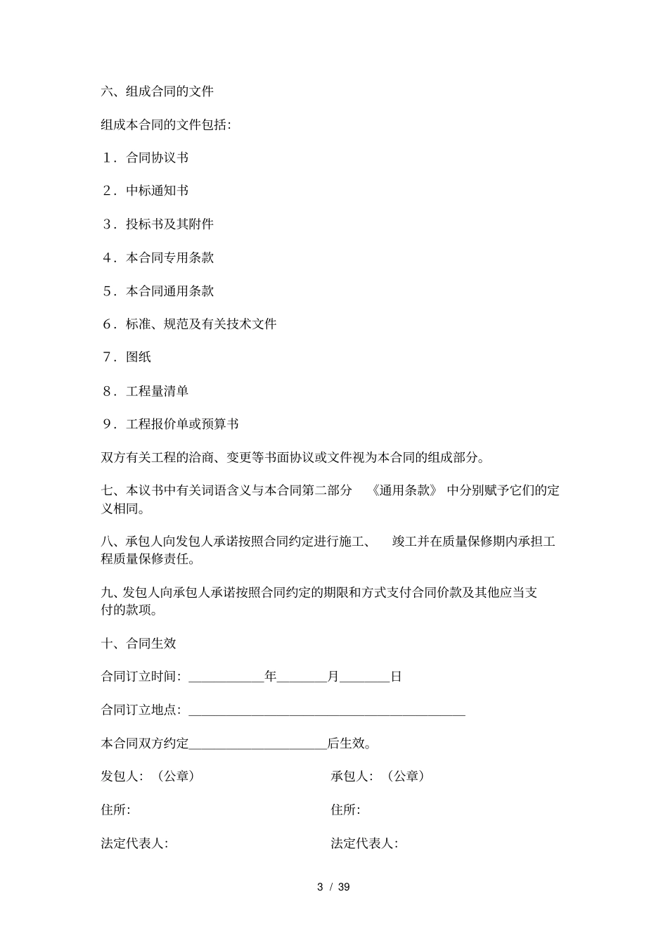 建设工程施工合同示范文本GF-1999-0201_第3页