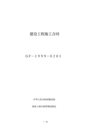 建设工程施工合同示范文本GF-1999-0201