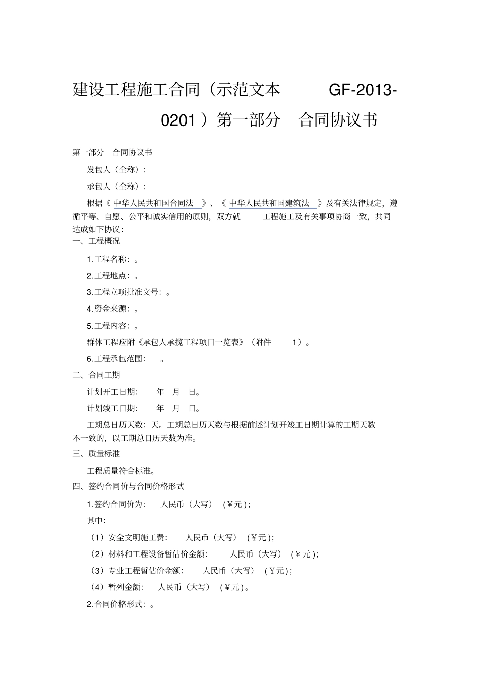 建设工程施工合同示范文本GF-2010201协议书、通用条款、专用条款_第1页