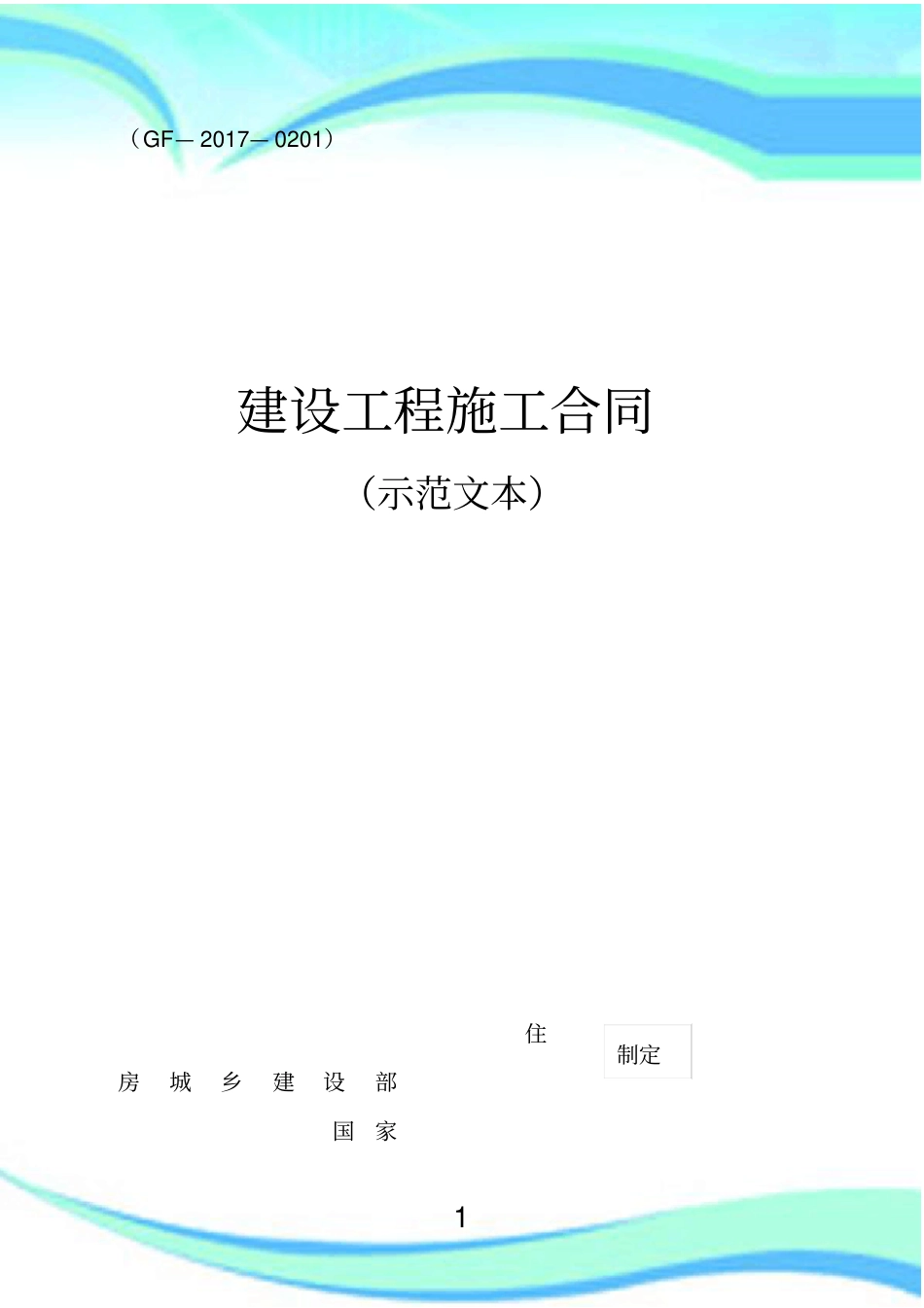 建设工程施工合同示范文本GF--_第3页