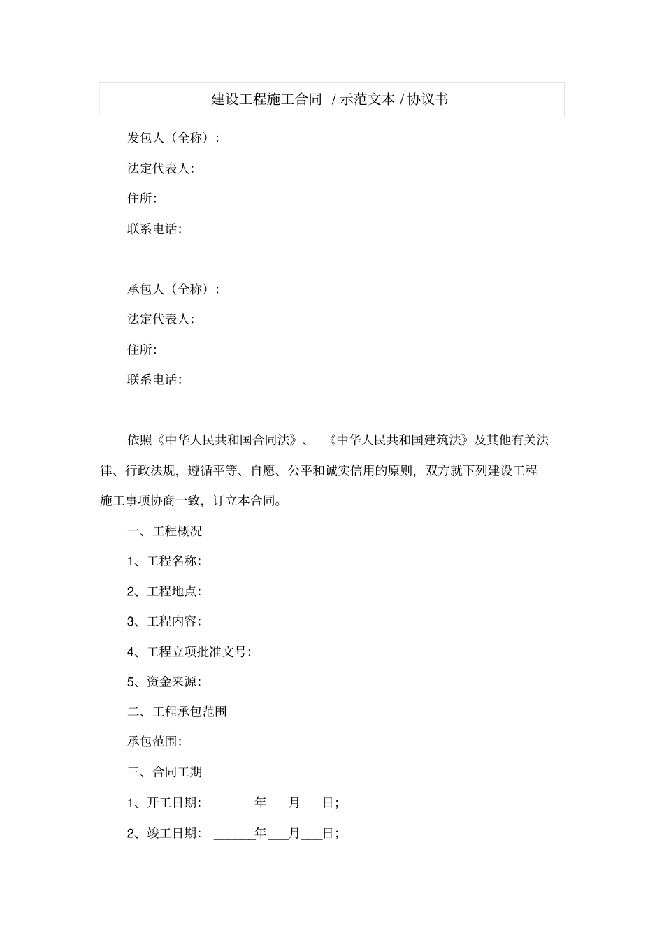 建设工程施工合同示范文本协议书_第1页