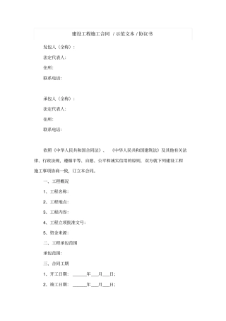 建设工程施工合同示范文本协议书