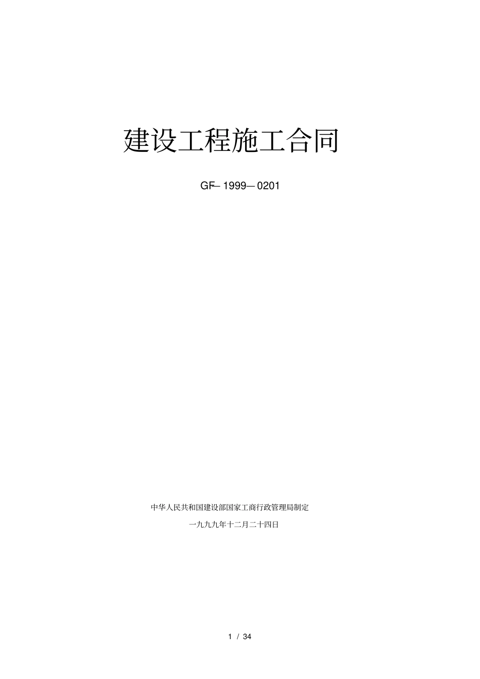 建设工程施工合同示范文本空白GF-1999-0201_第1页