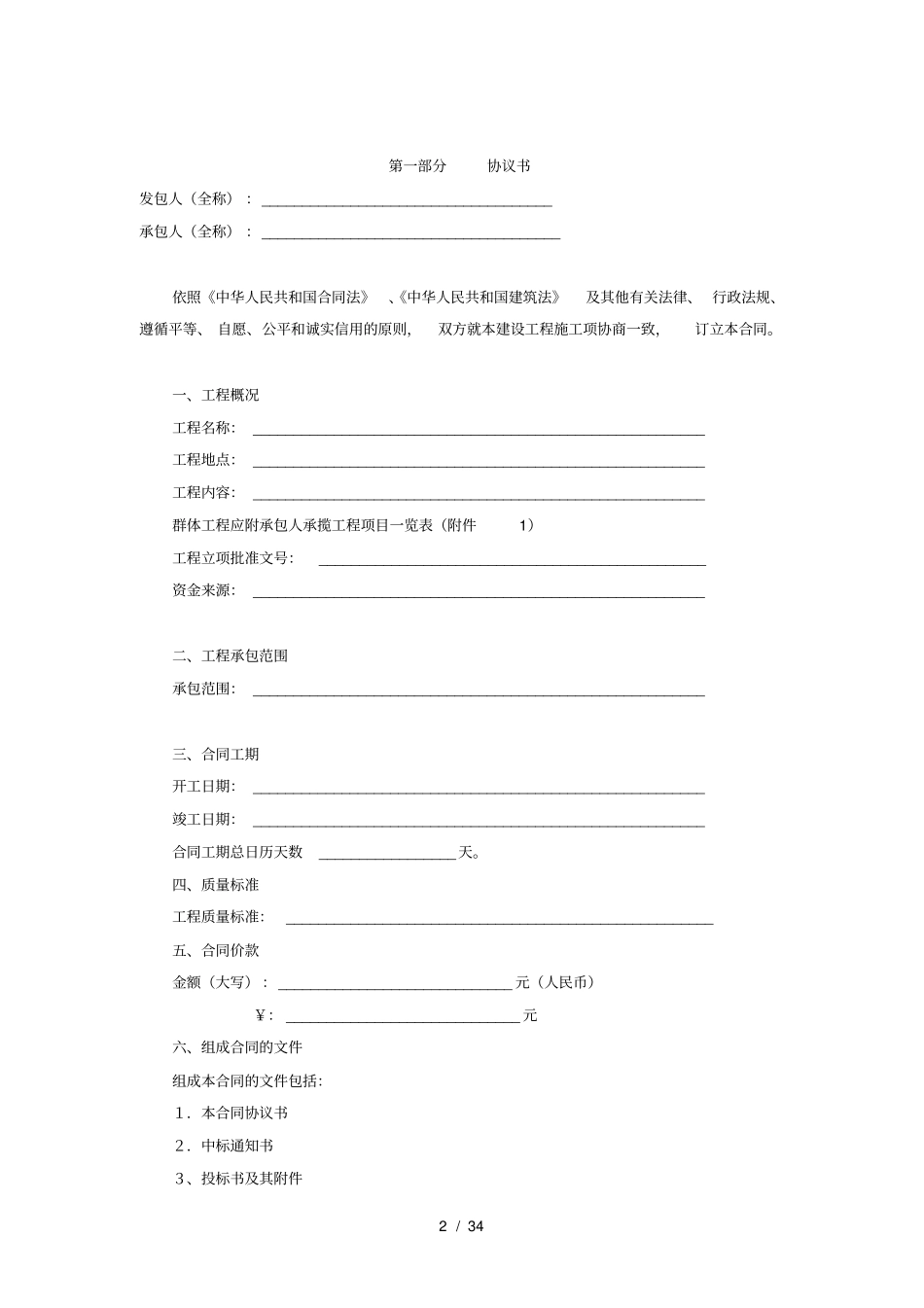 建设工程施工合同示范文本空白GF-1999-0201_第2页