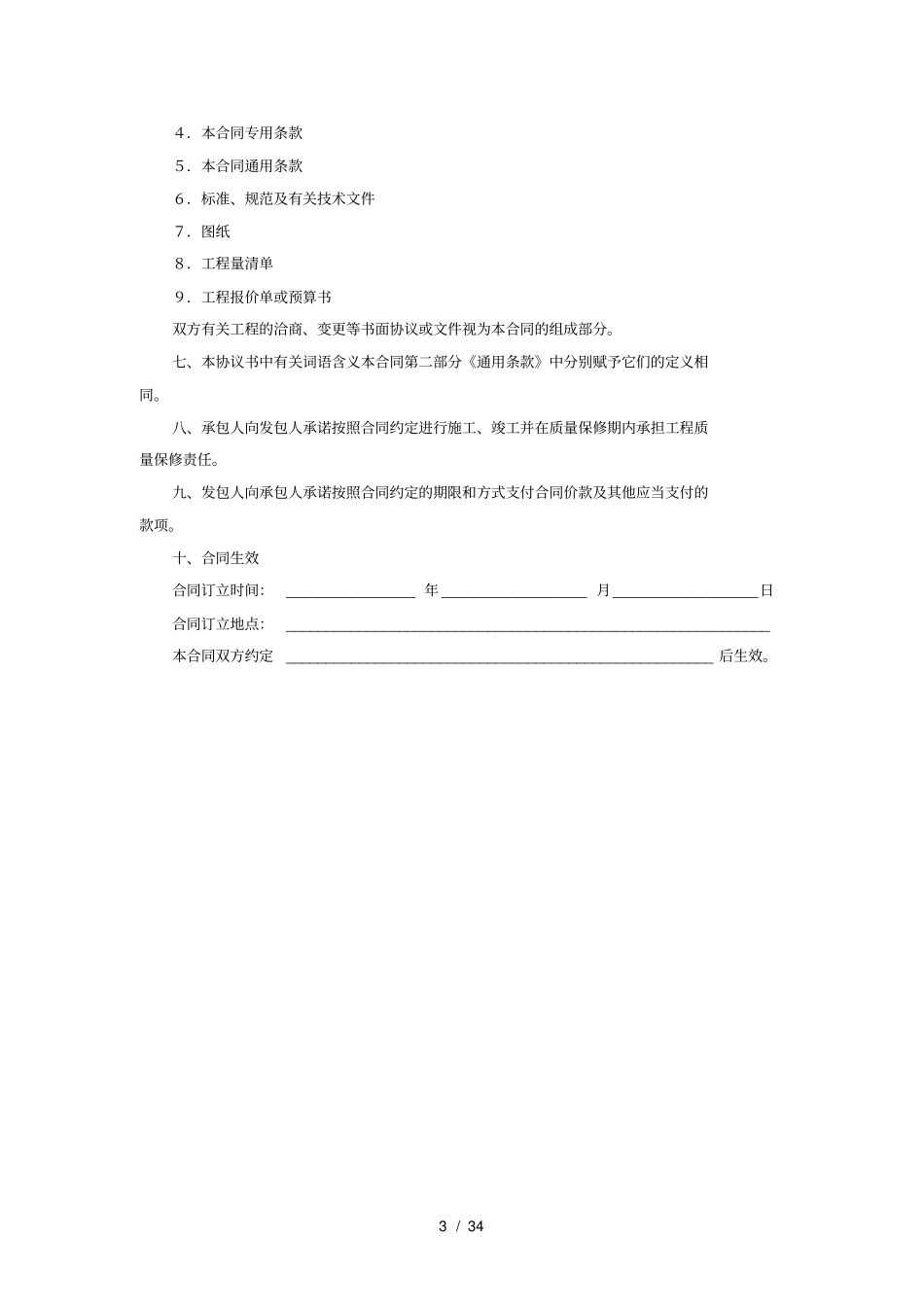 建设工程施工合同示范文本空白GF-1999-0201_第3页