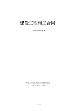 建设工程施工合同示范文本空白GF-1999-0201