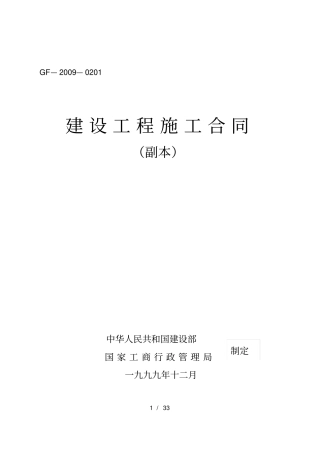 建设工程施工合同示范文本标准