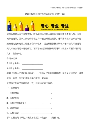 建设工程施工合同管理示范文本【推荐下载】