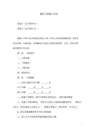 建设工程施工合同简易版