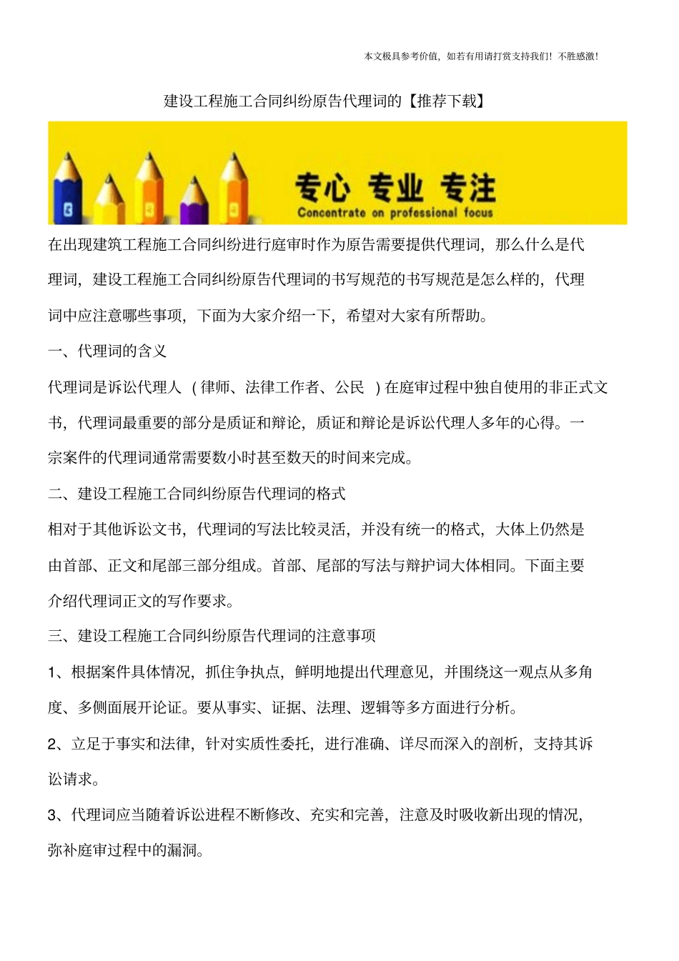 建设工程施工合同纠纷原告代理词的【推荐下载】_第1页