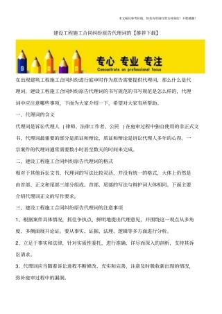 建设工程施工合同纠纷原告代理词的【推荐下载】