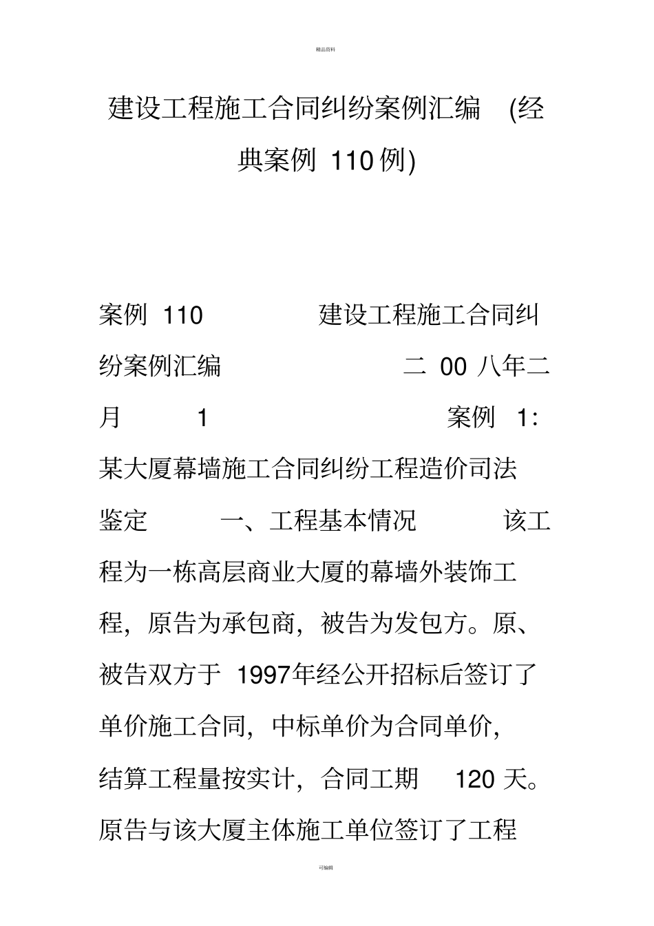 建设工程施工合同纠纷案例汇编经典案例110例_第1页