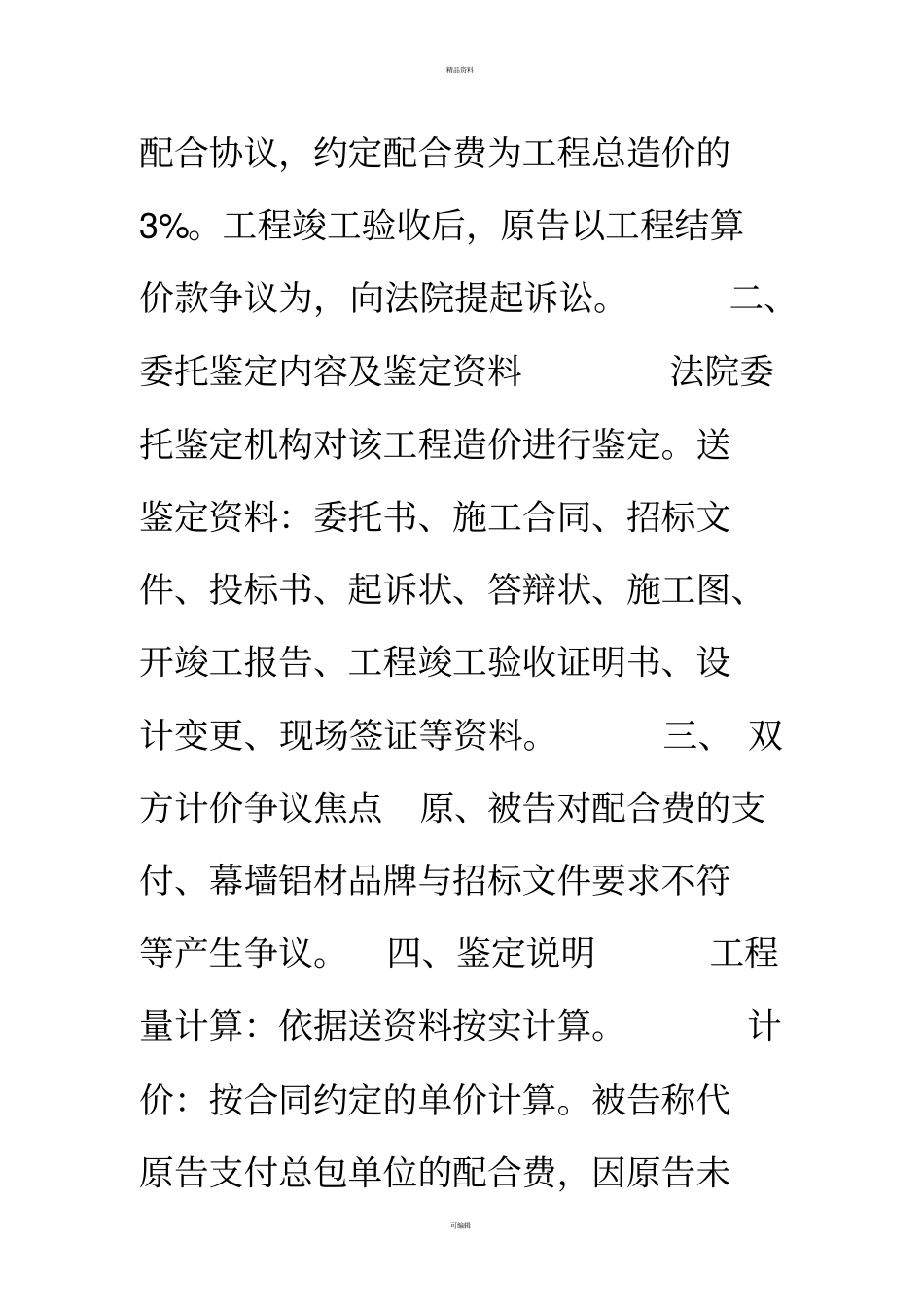 建设工程施工合同纠纷案例汇编经典案例110例_第2页