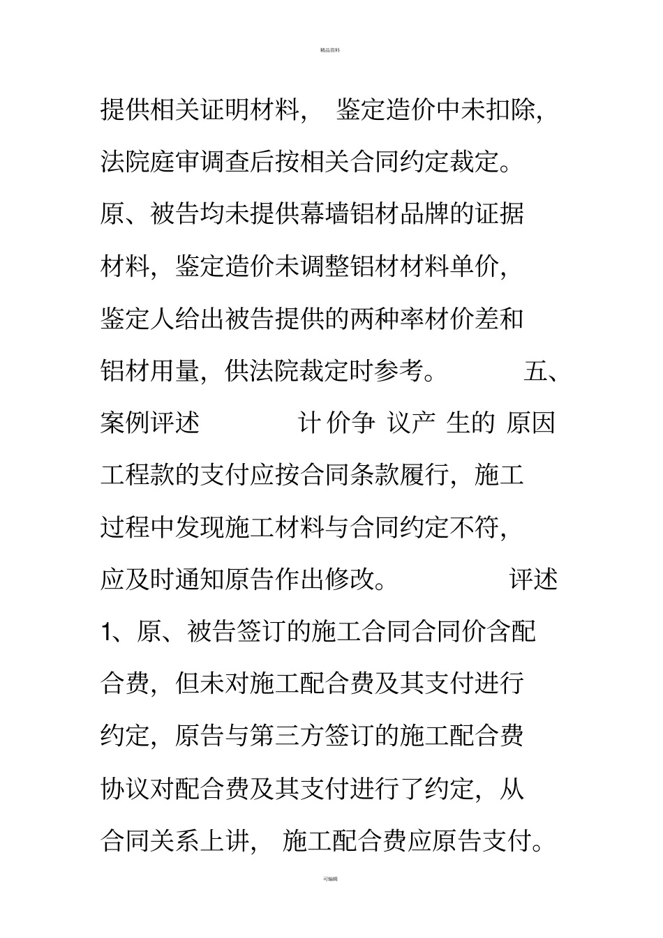 建设工程施工合同纠纷案例汇编经典案例110例_第3页