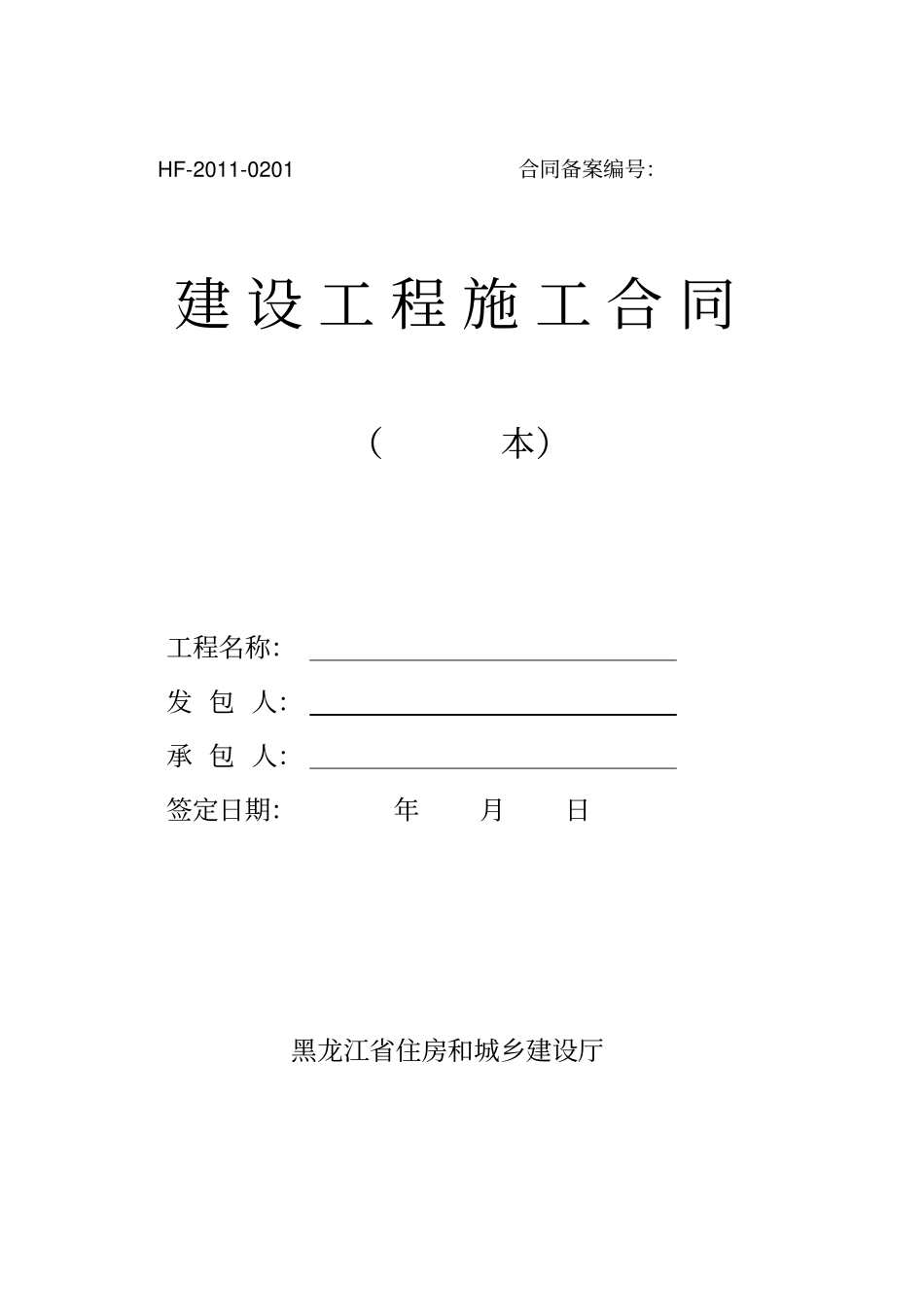 建设工程施工合同范本-HF-2010201_第1页
