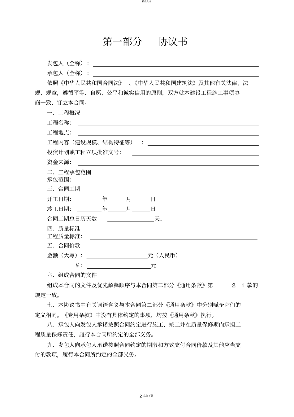 建设工程施工合同范本-HF-2010201_第2页