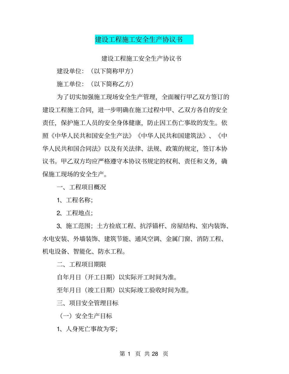 建设工程施工安全生产协议书【可编辑版】_第1页