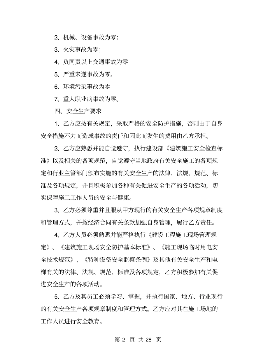 建设工程施工安全生产协议书【可编辑版】_第2页