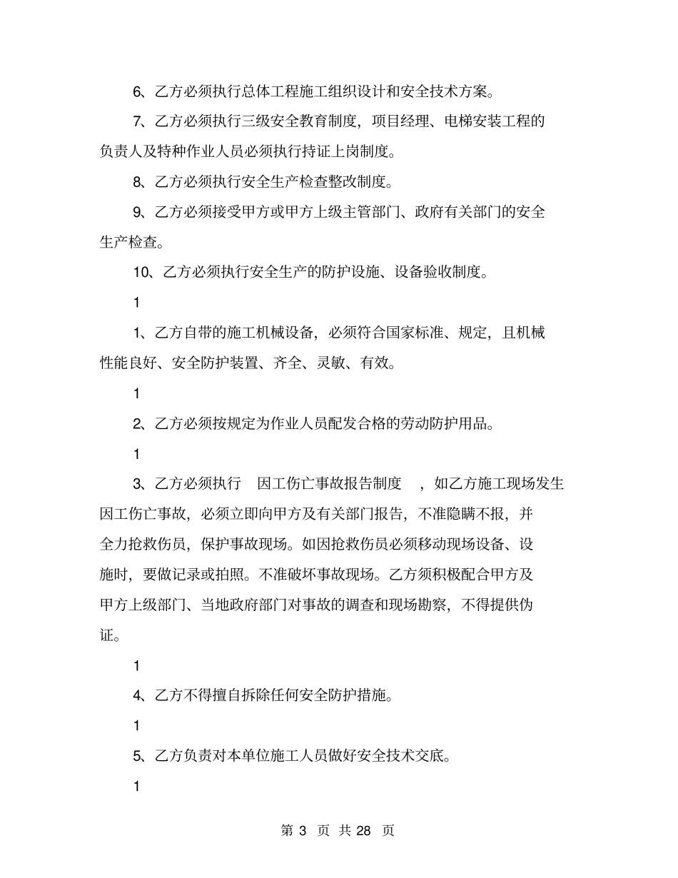 建设工程施工安全生产协议书【可编辑版】_第3页