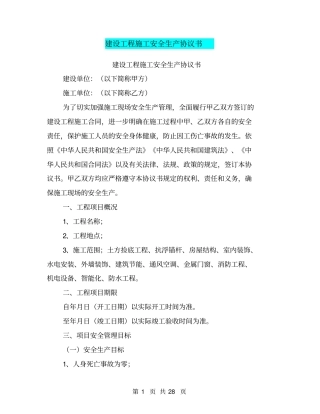 建设工程施工安全生产协议书【可编辑版】