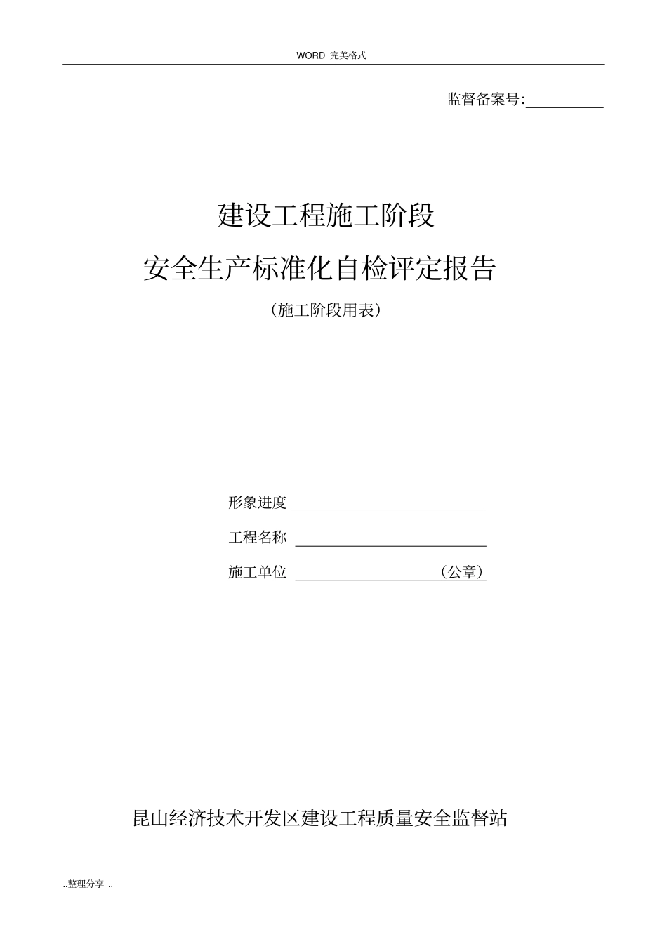 建设工程施工安全生产标准化自评报告_第1页