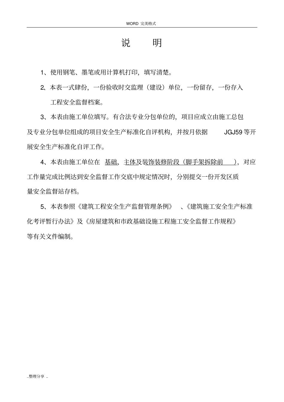 建设工程施工安全生产标准化自评报告_第2页