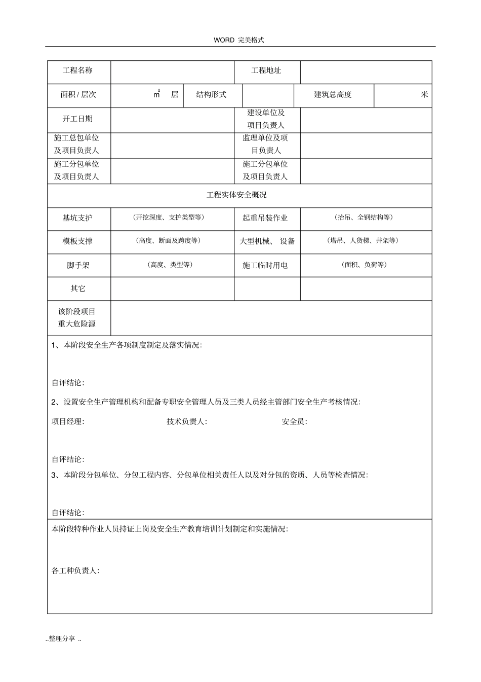 建设工程施工安全生产标准化自评报告_第3页